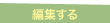 [�ҏW����]