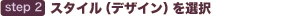 step2 �X�^�C���i�f�U�C���j��I��