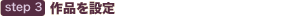step3 ��i��ݒ�