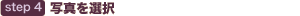 step4 �ʐ^��I��